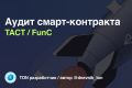 Аудит смарт-контракта TON