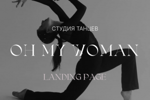 Lading Page | Dance Studio | Одностраничный сайт