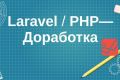 Доработки Laravel - PHP