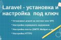 Laravel - Установка и настроика