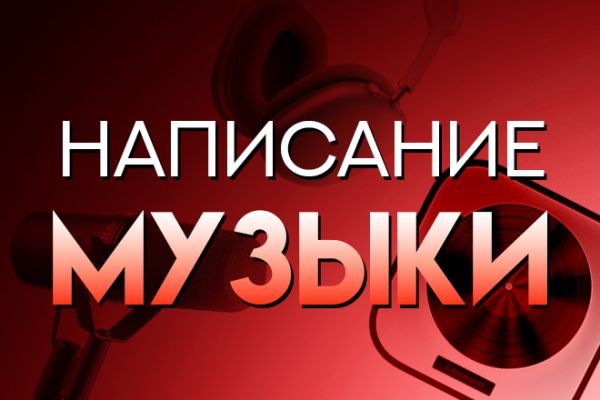 Написание музыки (Любой жанр)