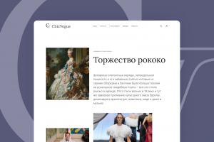 лендинг страницы сайта моды о стиле рококо