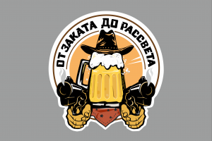 Бар "От заката до рассвета"