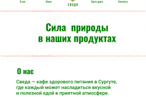 Прототип сайта для кафе здорового питания — учебная работа