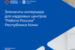 Элементы интерьера для кадровых центров "Работа России" Республики Коми