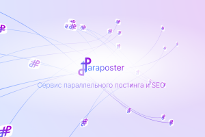 Paraposter — сервис параллельного постинга во всех социальных сетях