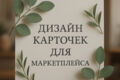 Дизайн карточек для маркетплейсов