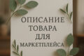 Описание товара для маркетплейсов