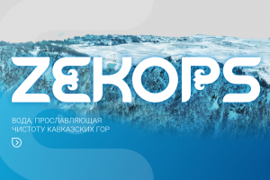 Создание промо-сайта минеральной воды «ZEKOPS»
