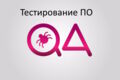Тестирование ПО 500р\ч