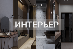 Визуализация интерьеров