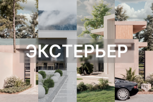 Визуализация экстерьера