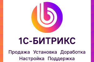 Битрикс, Битрикс24, 1С, АСПРО