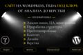 Лендинг на Wordpress, Tilda под ключ: от анализа до верстки