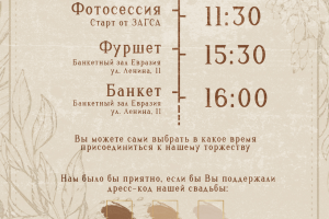 Тайминг свадьбы