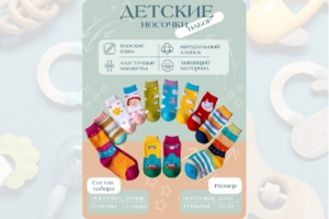 Инфографика "Детские носочки"
