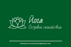 Фирменный стиль для студии йоги