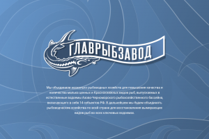 ГЛАВРЫБЗАВОД