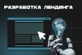 Разработка лендинга