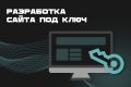 Разработка сайта под ключ