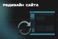 Редизайн сайта