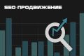 SEO-продвижение