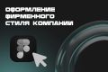 Оформление фирменного стиля компании