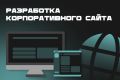 Разработка корпоративного сайта