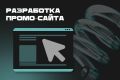 Разработка промо-сайта