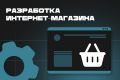 Разработка интернет-магазина