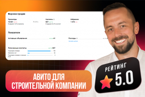 Продвижение на avito для строительной компании