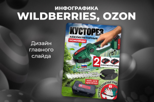 Дизайн карточек Вайлдберриз, Озон