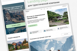 Landing page для туристической компании