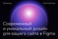 Создам современный и уникальный дизайн для вашего сайта