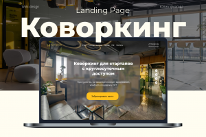 Landing page для коворкинга