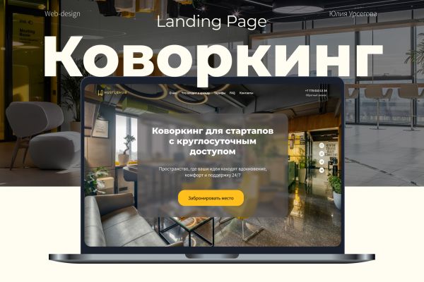 Landing page для коворкинга