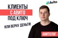 Клиенты с Avito / заявки с авито