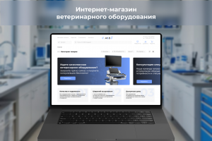 Интернет магазин ветеринарного оборудования