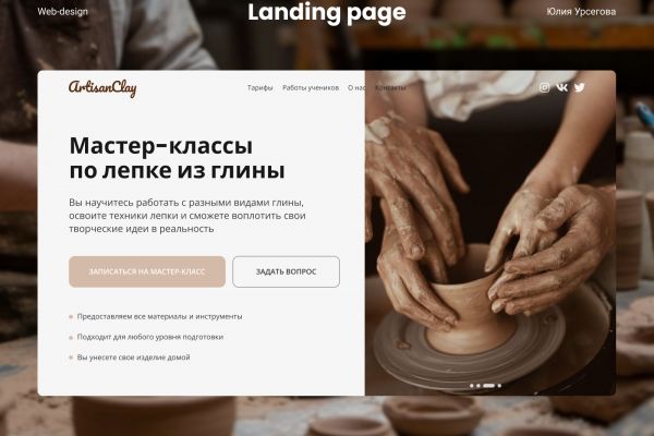 Landing page для мастер классов по лепке из глины