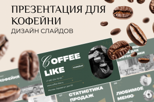 Дизайн презентации для кофейни