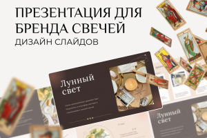 Дизайн презентации для бренда таро свечей
