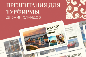 Дизайн презентации для тур фирмы про туры Казань