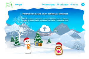 Myeow - Развлекательный сайт забавных котиков!