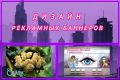 Дизайн рекламных баннеров