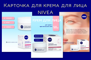 Карточка товара Крема для лица NIVEA для ВБ