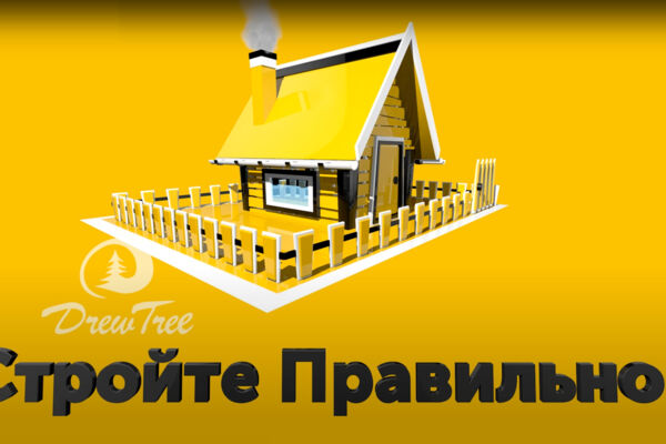 Стройтен правилно.jpg