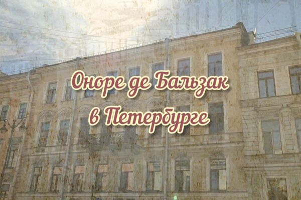 Видеоролик "Оноре де Бальзак в Санкт-Петербурге"