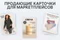 Продающая карточка под Wildberries/Ozon — без шаблонов, с нейросетями и Figma