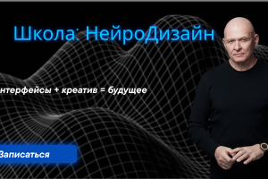 Реклама для сайта на тему: Школа нейро-дизайн