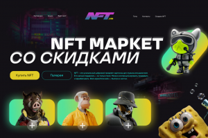 Дизайн-макет для сайта по продаже NFT